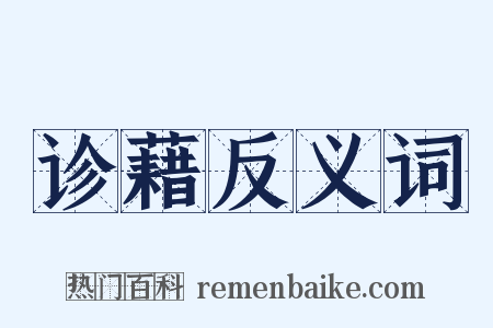 诊藉反义词是什么意思的图片